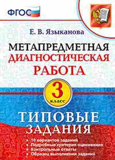 Книга Метапредметная диагностическая работа 3кл. Языканова Е.В., б-2755, Баград.рф